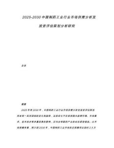 2025-2030中國制藥工業行業市場供需分析及投資評估規劃分析研究
