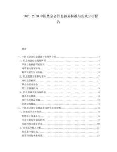 2025-2030中國基金會信息披露標準與實踐分析報告