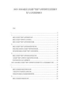 2025-2030威縣文化遺產(chǎn)保護(hù)與利用研究及資源開發(fā)與文化旅游融合