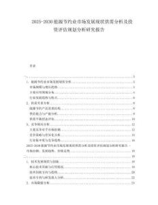 2025-2030能源節(jié)約業(yè)市場(chǎng)發(fā)展現(xiàn)狀供需分析及投資評(píng)估規(guī)劃分析研究報(bào)告