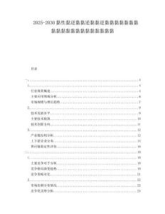 2025-2030黏性黏逆黏黏逆黏黏逆黏黏黏黏黏黏黏黏黏黏黏黏黏黏黏黏黏黏黏黏