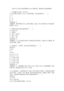 2025年9月青少年軟件編程Python等級考試一級真題(含答案和解析)