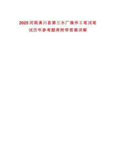 2025河南潢川縣第三水廠操作工筆試筆試歷年參考題庫附帶答案詳解