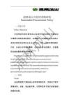 浦林成山：可持續(xù)采購政策