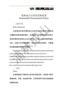 浦林成山：可持續(xù)采購政策