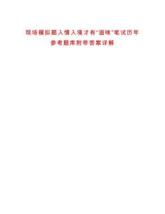 现场模拟题入情入境才有“滋味”笔试历年参考题库附带答案详解