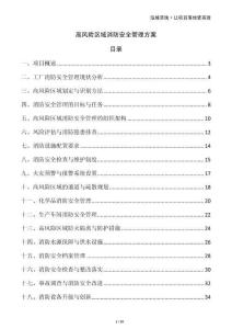 高風(fēng)險區(qū)域消防安全管理方案