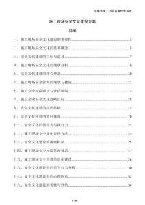 施工現(xiàn)場(chǎng)安全文化建設(shè)方案
