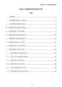 校園火災報警系統聯網監控方案