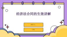 經(jīng)濟(jì)法合同的生效講解