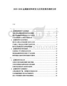 2025-2030金屬新材料研發與應用前景的調研分析