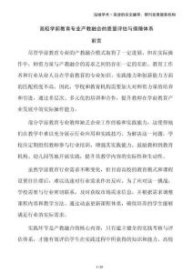 高校學(xué)前教育專業(yè)產(chǎn)教融合的質(zhì)量評估與保障體系