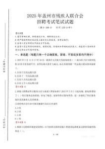 2025年蓋州殘疾人聯合會招聘考試真題及答案