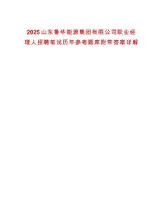 2025山東魯華能源集團有限公司職業經理人招聘筆試歷年參考題庫附帶答案詳解