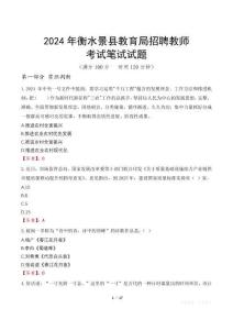 2024年衡水景縣教育局招聘教師筆試真題