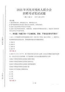 2025年興化殘疾人聯合會招聘考試真題及答案