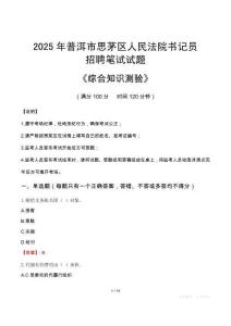 2025年普洱思茅法院書記員招聘考試真題及答案
