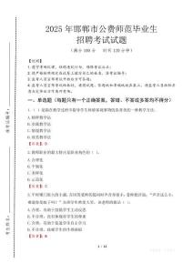 邯鄲市公費師范生招聘真題2025