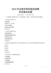 2024年合肥市骨科醫院招聘筆試真題