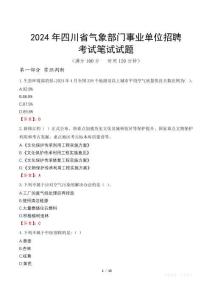 2024年四川省氣象部門事業(yè)單位招聘筆試真題