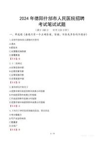 2024年德陽什邡市人民醫(yī)院招聘筆試真題