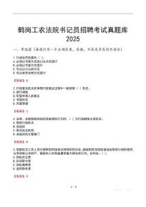 鶴崗工農法院書記員招聘考試真題庫2025