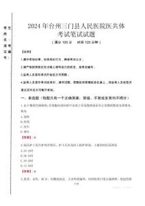 2024年臺州三門縣人民醫院醫共體真題