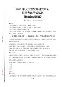 2025年大慶市發展研究中心招聘考試真題及答案