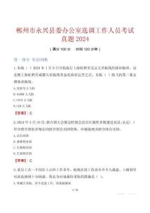 郴州市永興縣委辦公室選調工作人員考試真題2024