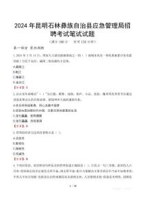 2024年昆明石林彝族自治縣應(yīng)急管理局招聘筆試真題