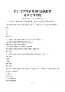 2024年河南農(nóng)商銀行系統(tǒng)招聘筆試真題