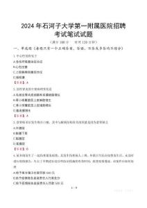 2024年石河子大學(xué)第一附屬醫(yī)院招聘筆試真題