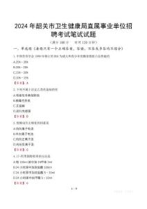 2024年韶關(guān)市衛(wèi)生健康局直屬事業(yè)單位招聘筆試真題