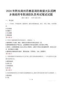 2024年黔東南州丹寨縣消防救援大隊(duì)招聘鄉(xiāng)鎮(zhèn)政府專職消防隊(duì)員筆試真題