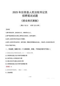 2025年拉孜法院书记员招聘考试真题及答案