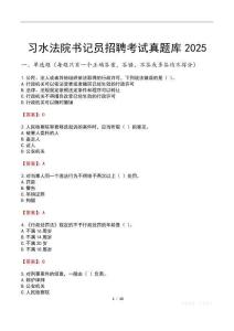 習(xí)水法院書記員招聘考試真題庫(kù)2025