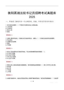 衡陽(yáng)蒸湘法院書記員招聘考試真題庫(kù)2025