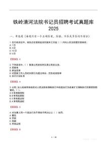 鐵嶺清河法院書記員招聘考試真題庫(kù)2025