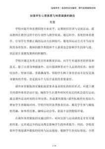 加強(qiáng)學(xué)生心理素質(zhì)與體質(zhì)健康的融合