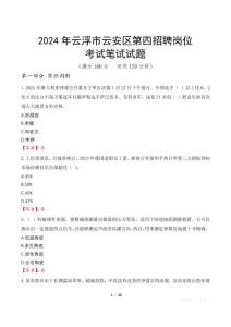 2024年云浮市云安區(qū)第四招聘崗位筆試真題