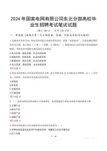 2024年國家電網(wǎng)有限公司東北分部高校畢業(yè)生招聘筆試真題