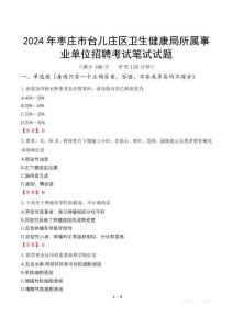 2024年棗莊市臺兒莊區衛生健康局所屬事業單位招聘筆試真題