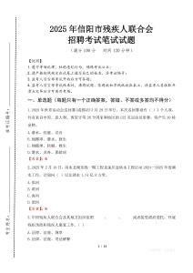 2025年信陽殘疾人聯(lián)合會(huì)招聘考試真題及答案