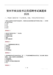 賀州平桂法院書記員招聘考試真題庫2025