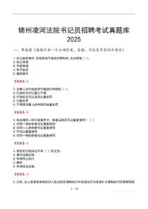 錦州凌河法院書記員招聘考試真題庫2025
