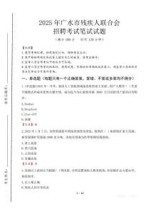 2025年廣水殘疾人聯(lián)合會(huì)招聘考試真題及答案
