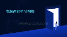 電腦課程型號(hào)規(guī)格