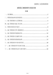 建筑施工图纸检查与实施方案