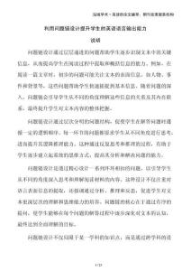 利用問(wèn)題鏈設(shè)計(jì)提升學(xué)生的英語(yǔ)語(yǔ)言輸出能力