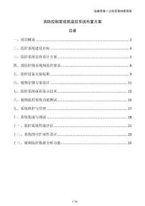 消防控制室視頻監控系統布置方案